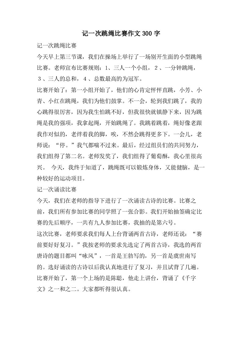 记一次跳绳比赛作文300字