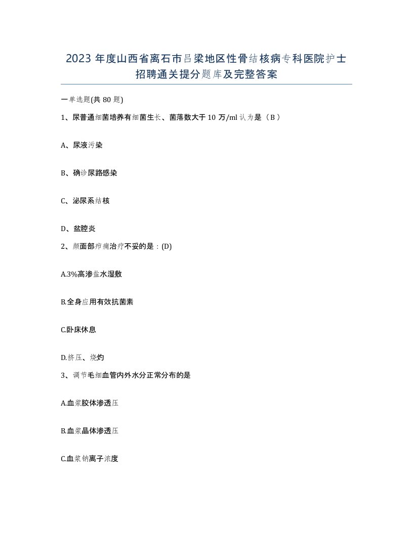 2023年度山西省离石市吕梁地区性骨结核病专科医院护士招聘通关提分题库及完整答案