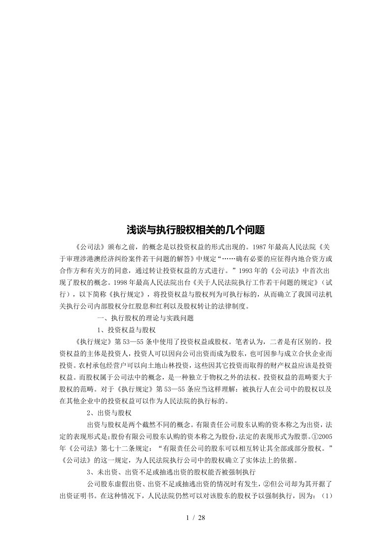 浅议与执行股权相关的几个问题