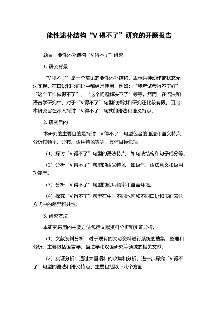 能性述补结构“V得不了”研究的开题报告