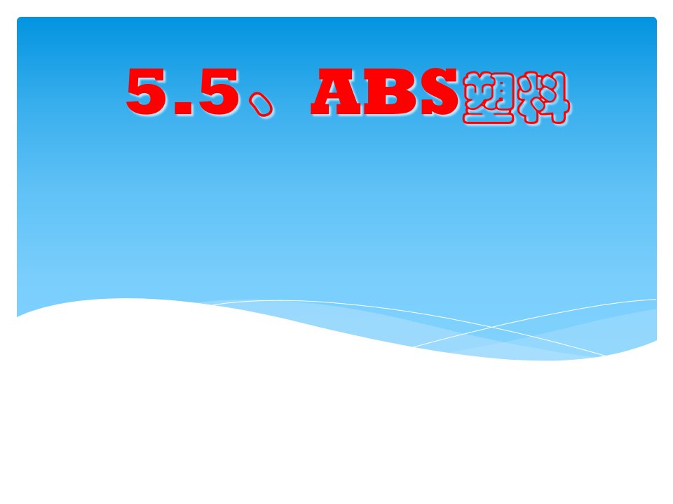 ABS塑料