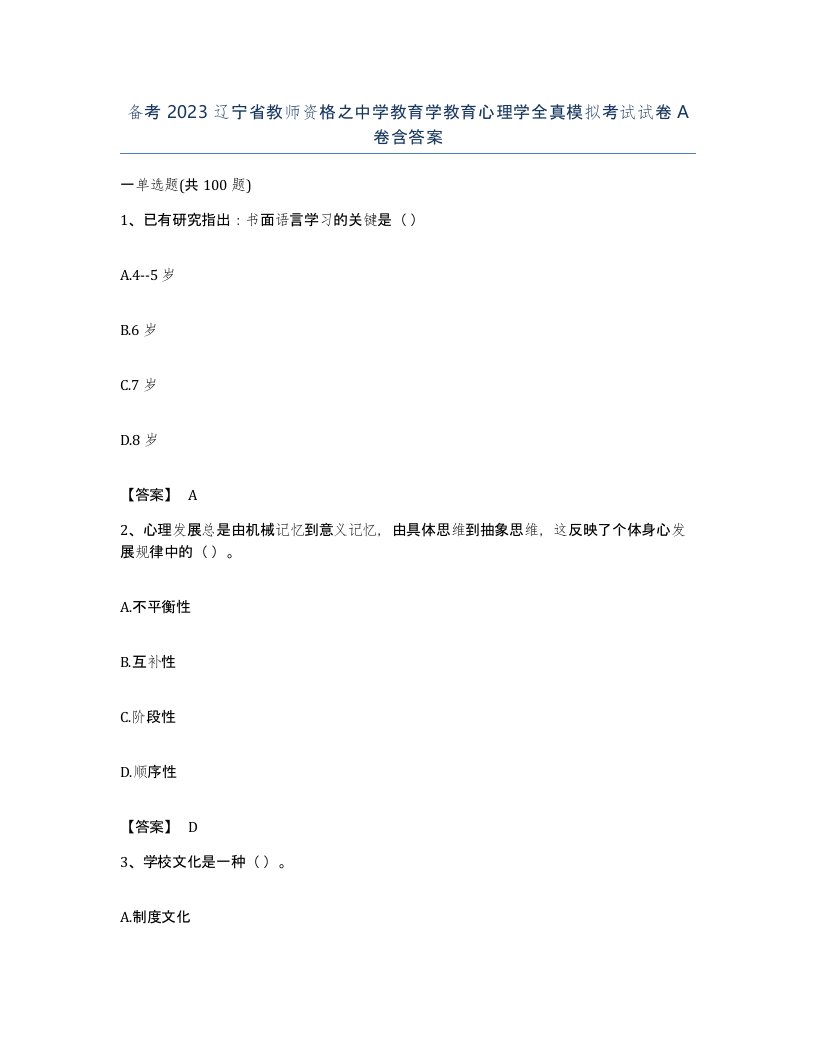 备考2023辽宁省教师资格之中学教育学教育心理学全真模拟考试试卷A卷含答案