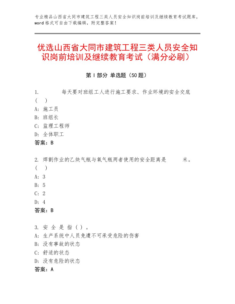 优选山西省大同市建筑工程三类人员安全知识岗前培训及继续教育考试（满分必刷）