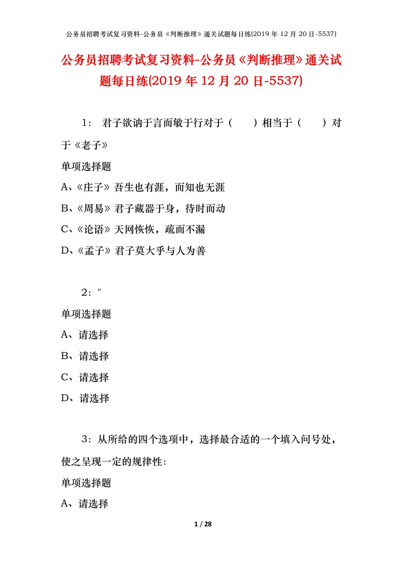 公务员招聘考试复习资料-公务员判断推理通关试题每日练2019年12月20日-5537