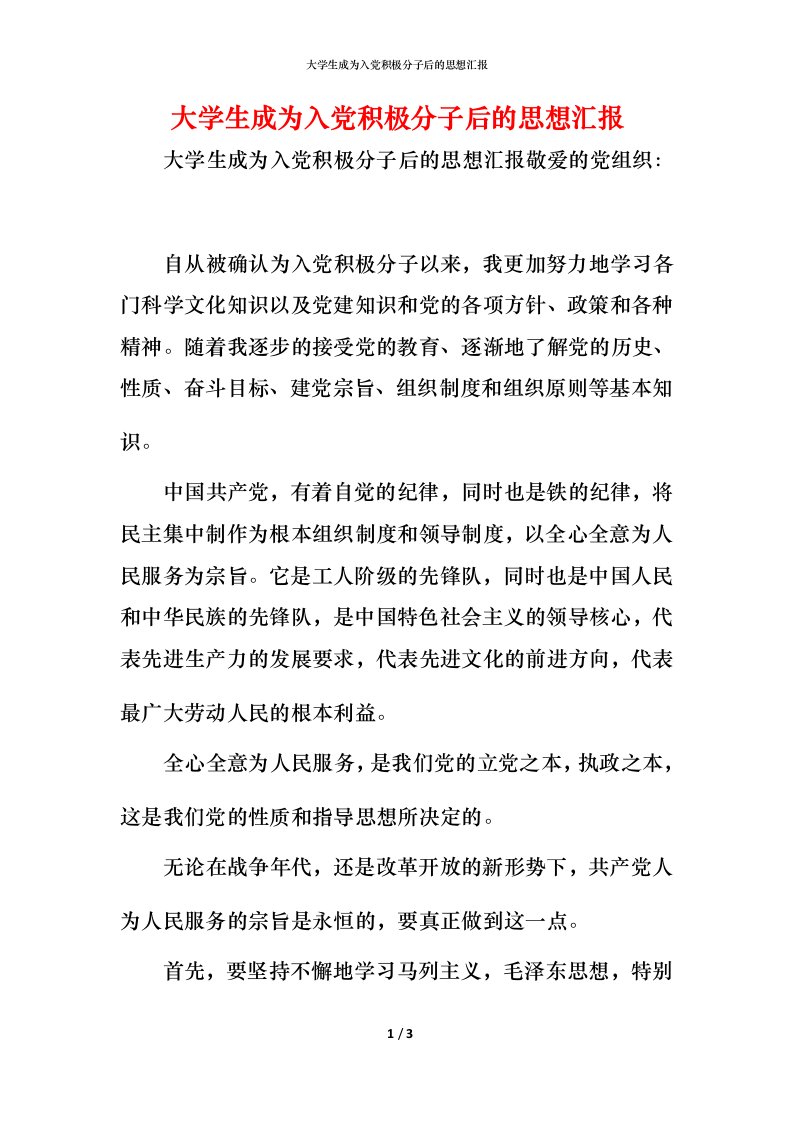 精编大学生成为入党积极分子后的思想汇报