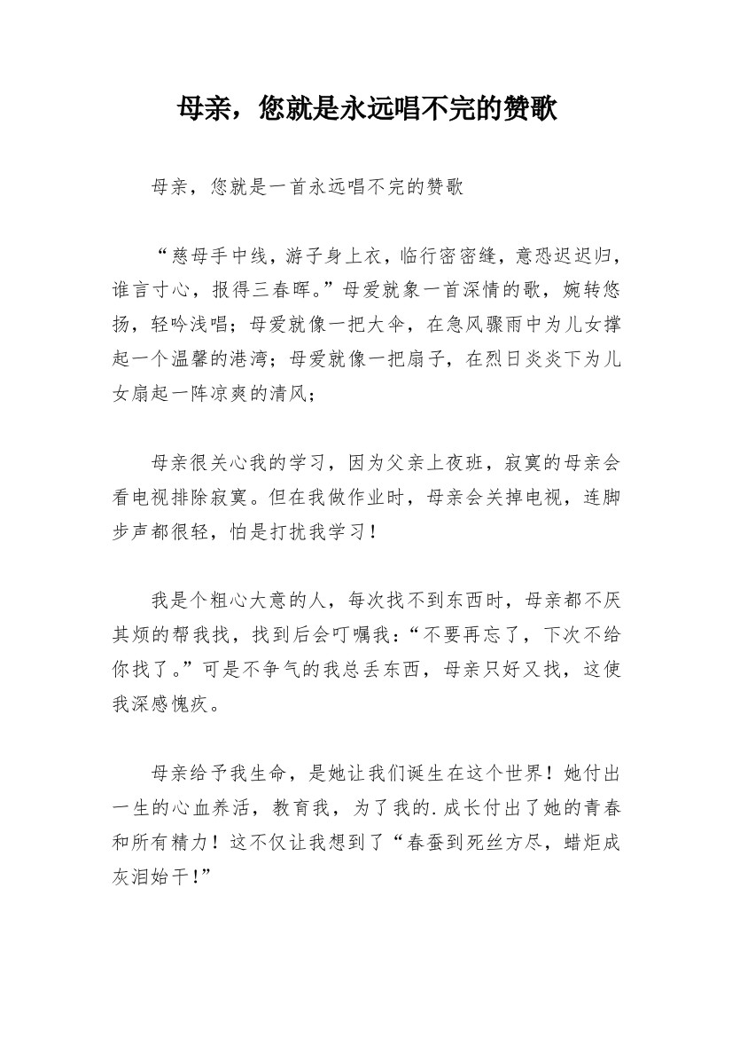 母亲，您就是永远唱不完的赞歌