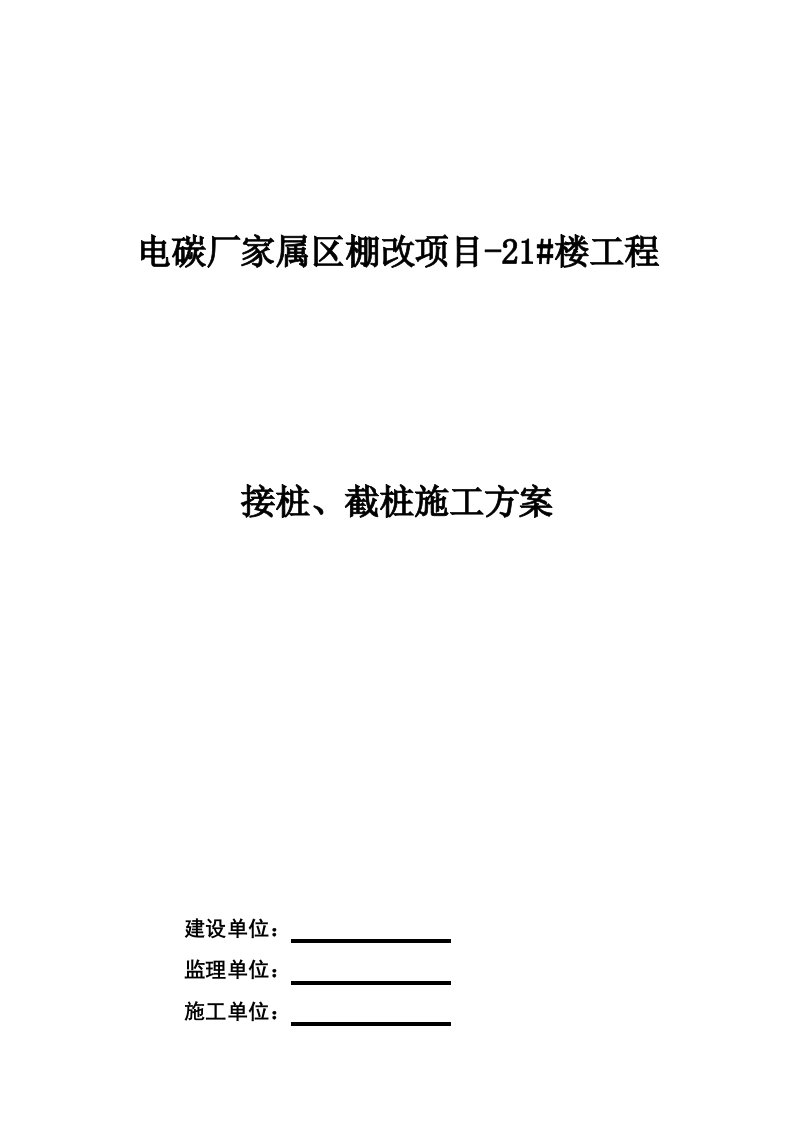 电碳厂家属区棚改项目-21#楼工程接桩、截桩施工方案