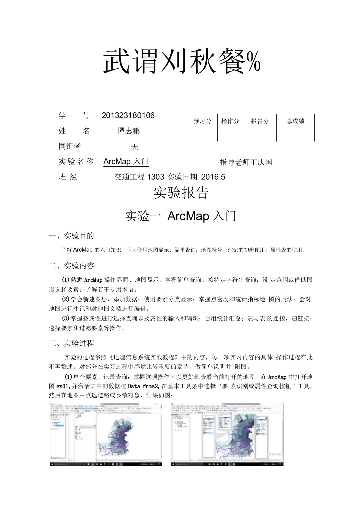 地理信息系统实验报告