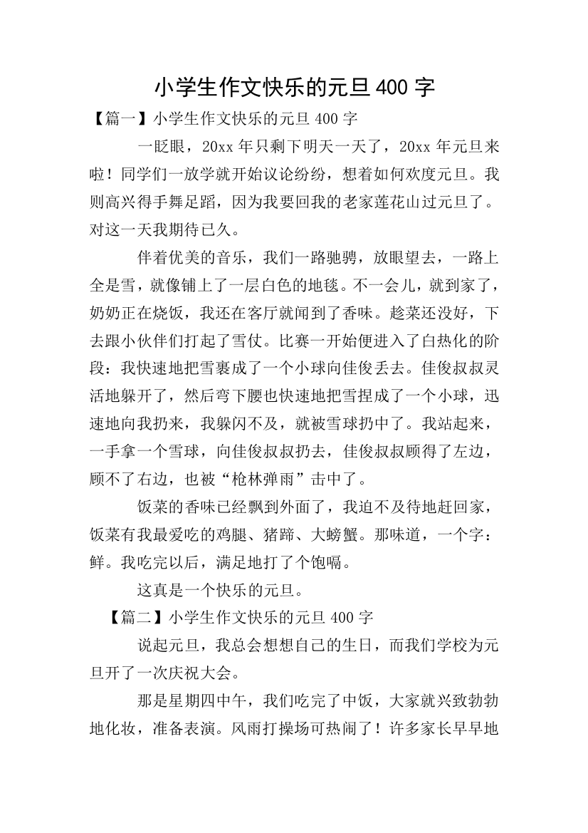 小学生作文快乐的元旦400字