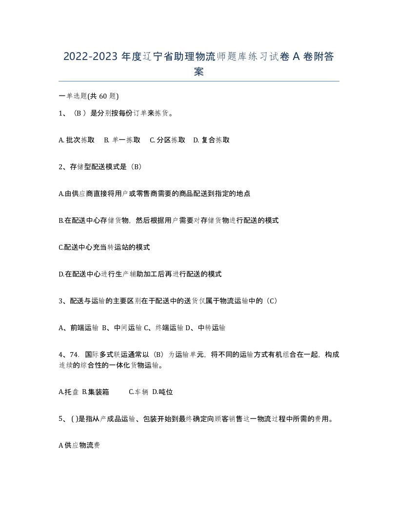 2022-2023年度辽宁省助理物流师题库练习试卷A卷附答案