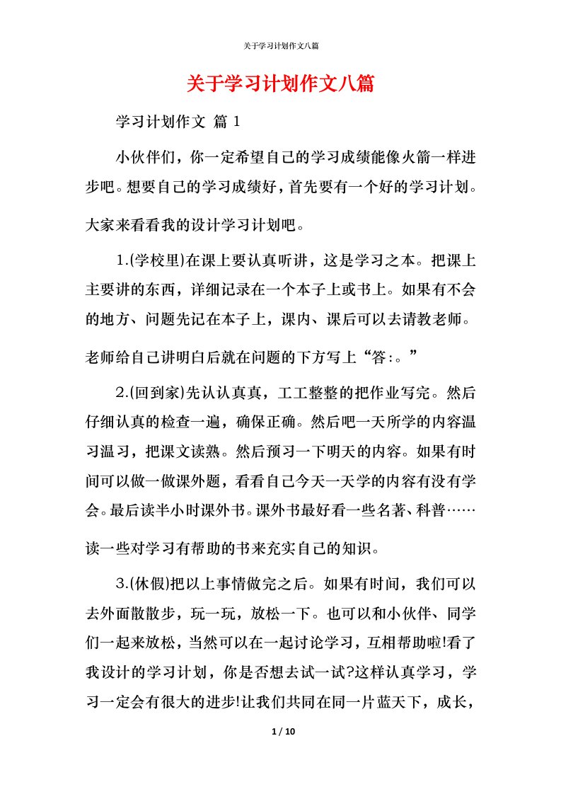 精编关于学习计划作文八篇