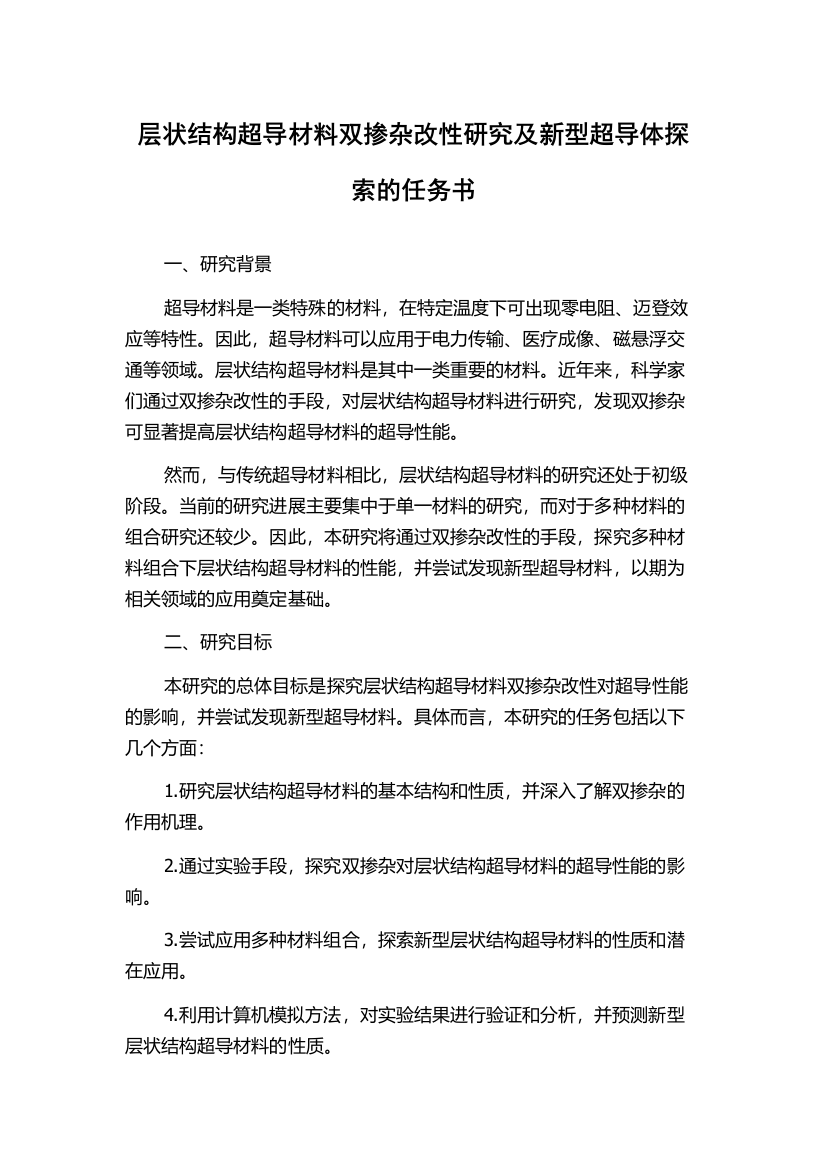 层状结构超导材料双掺杂改性研究及新型超导体探索的任务书