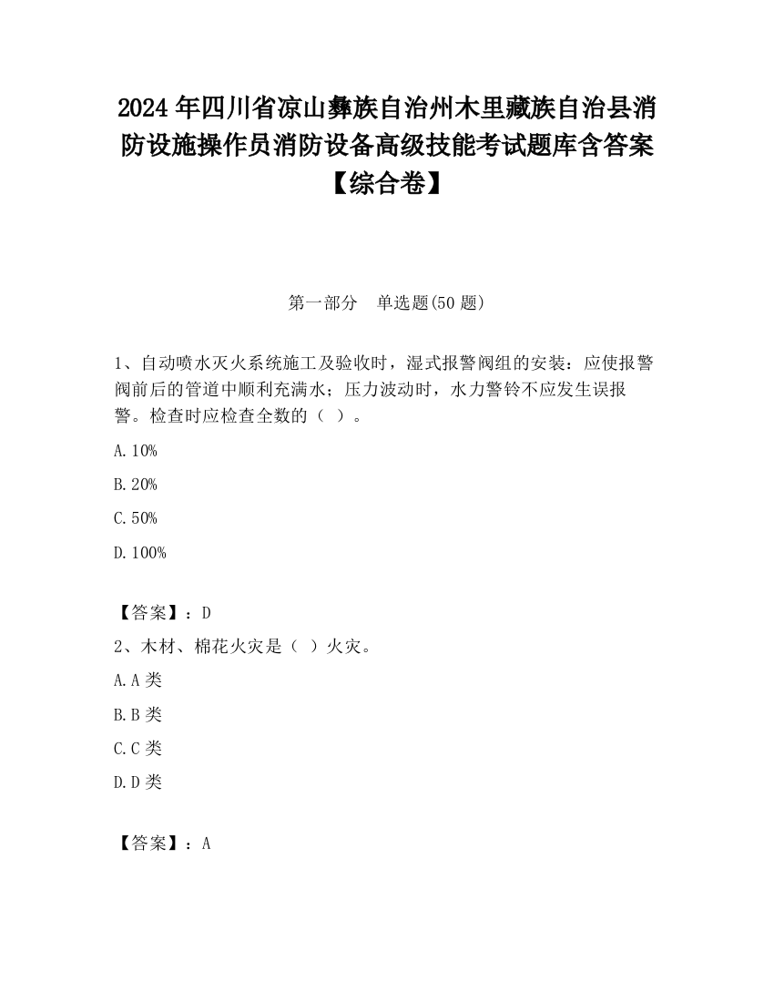 2024年四川省凉山彝族自治州木里藏族自治县消防设施操作员消防设备高级技能考试题库含答案【综合卷】