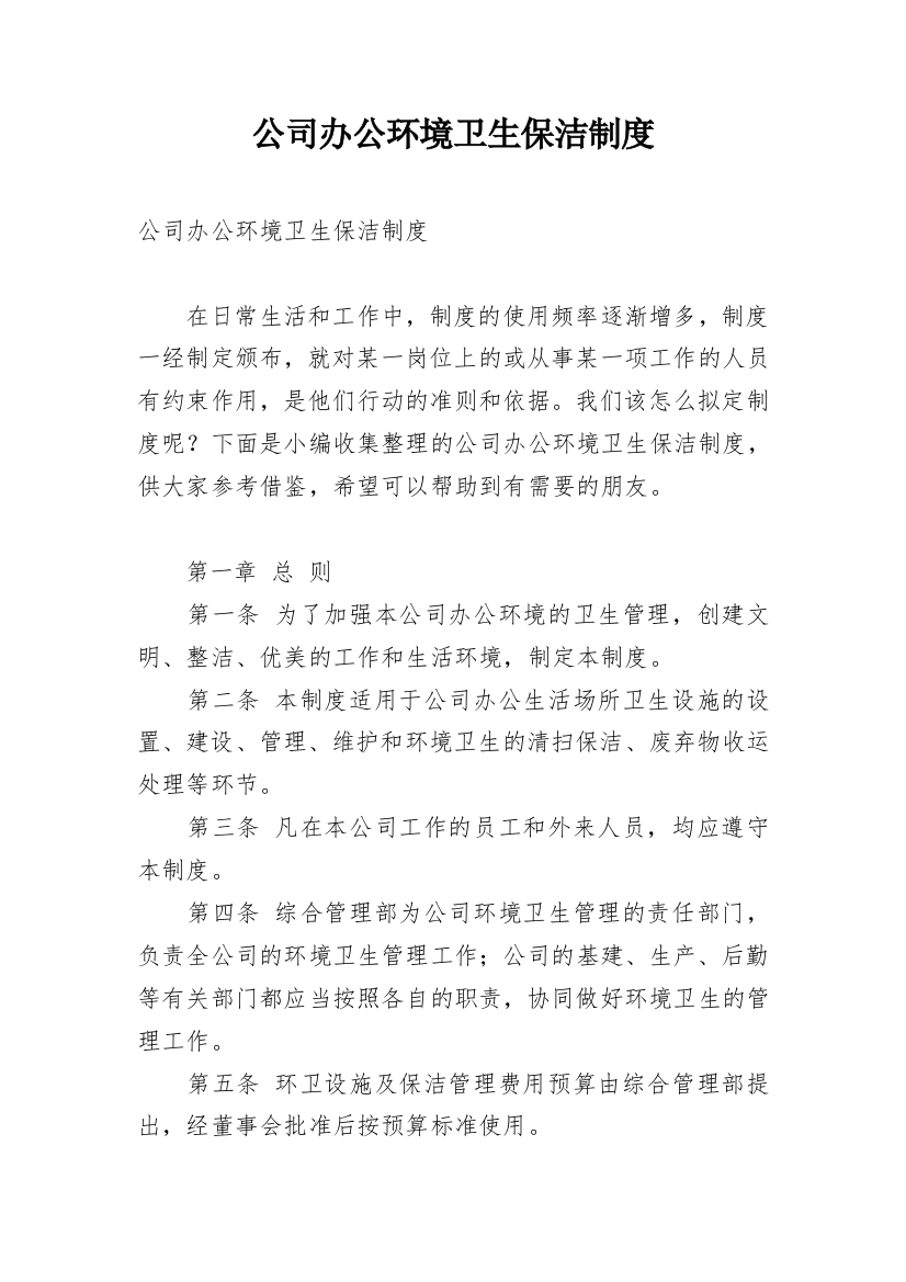 公司办公环境卫生保洁制度