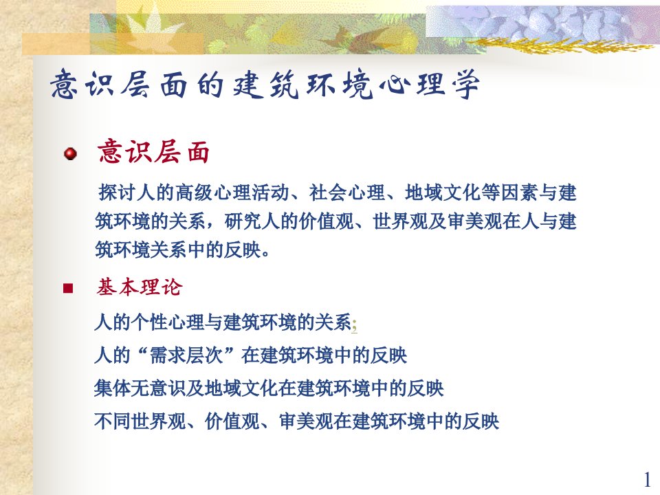 建筑环境心理学课件