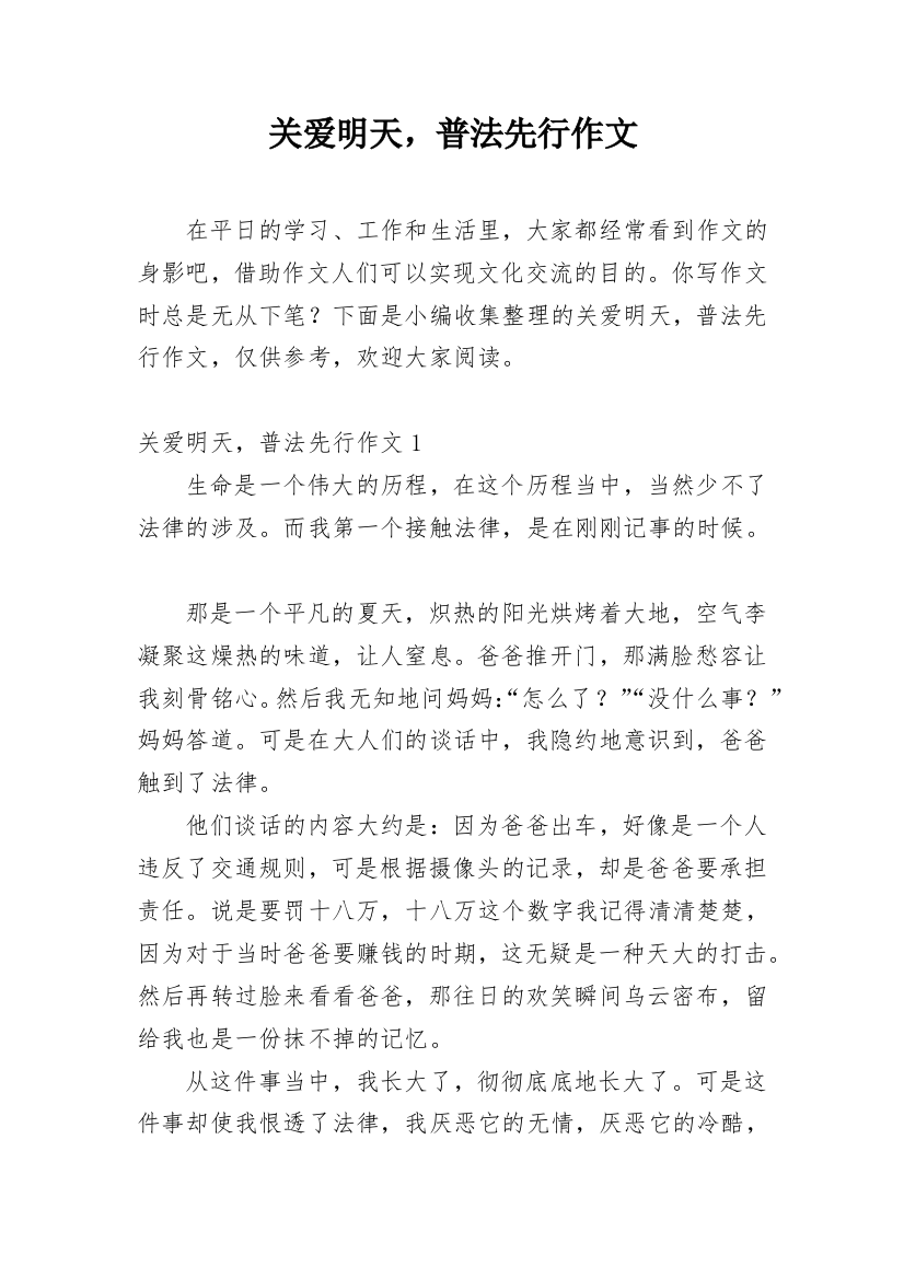 关爱明天，普法先行作文