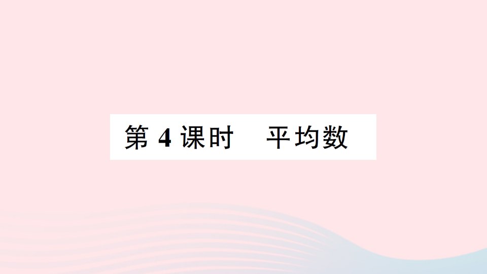 2023四年级数学下册第九单元总复习第4课时平均数作业课件西师大版