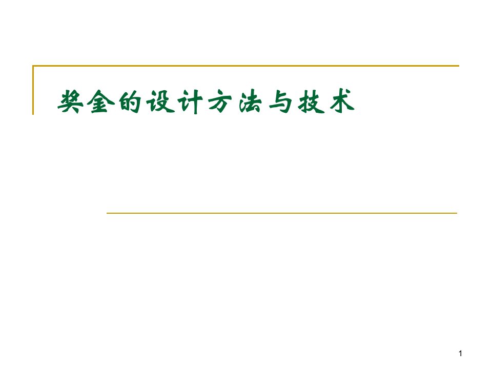 奖金的设计方法与技术