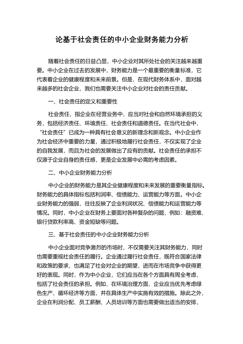 论基于社会责任的中小企业财务能力分析