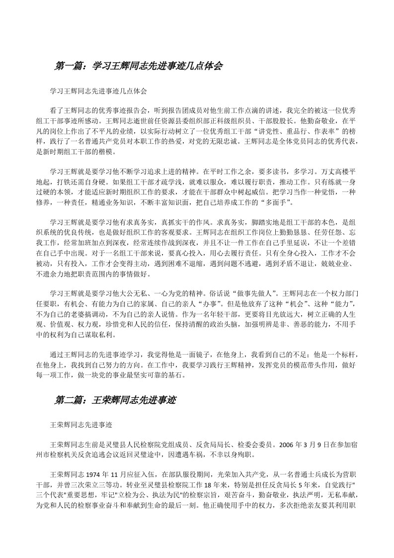 学习王辉同志先进事迹几点体会[修改版]