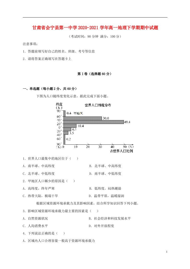 甘肃省会宁县第一中学2020_2021学年高一地理下学期期中试题