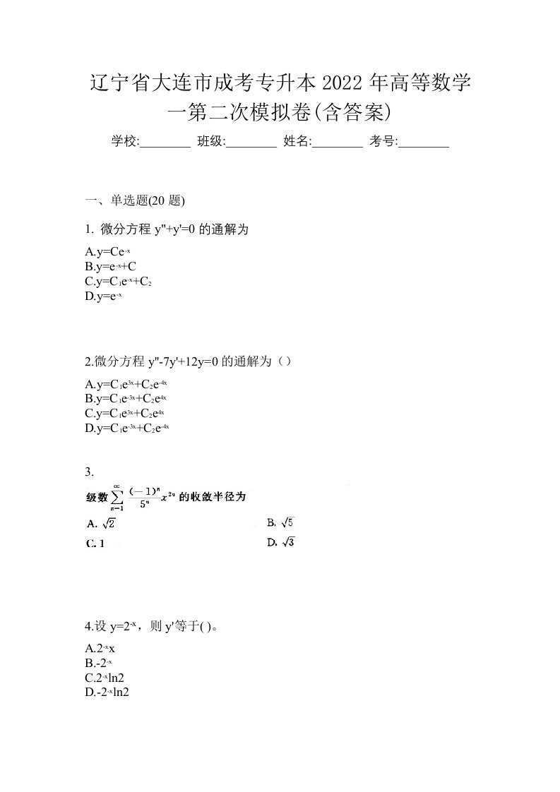 辽宁省大连市成考专升本2022年高等数学一第二次模拟卷含答案