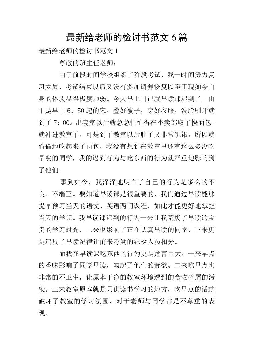 最新给老师的检讨书范文6篇