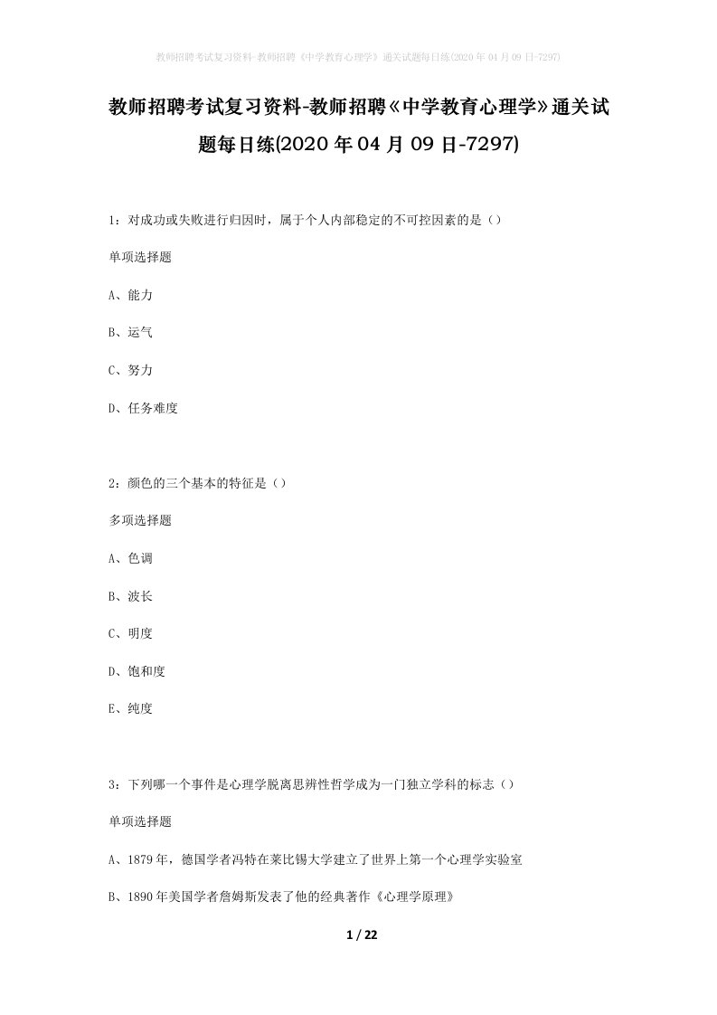 教师招聘考试复习资料-教师招聘中学教育心理学通关试题每日练2020年04月09日-7297