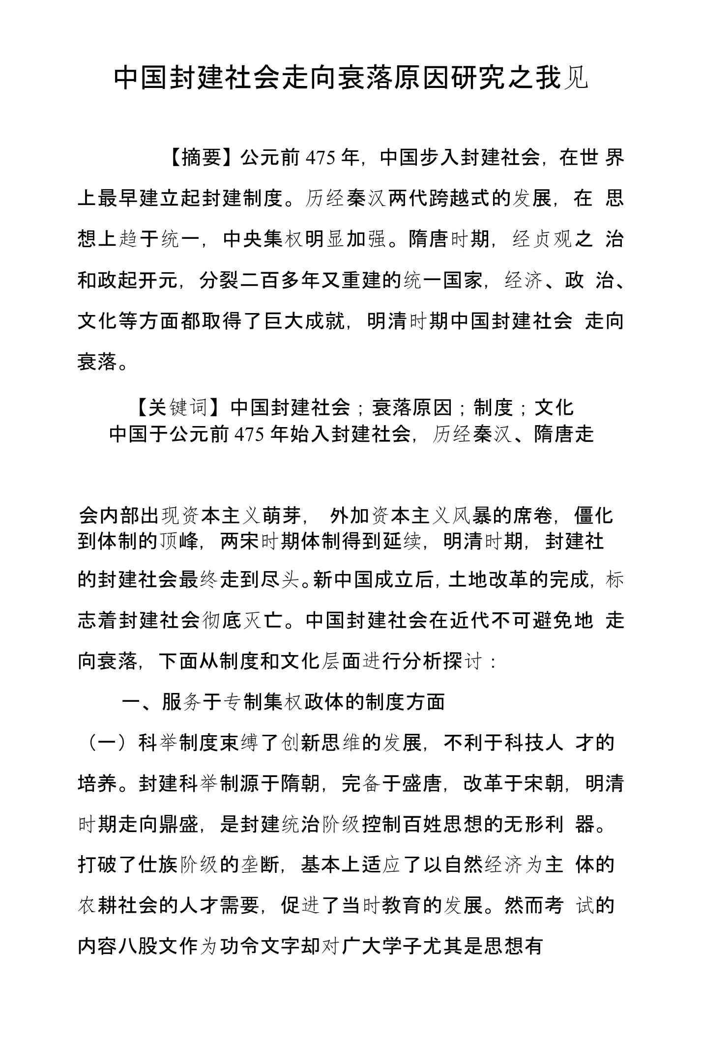 中国封建社会走向衰落原因研究之我见