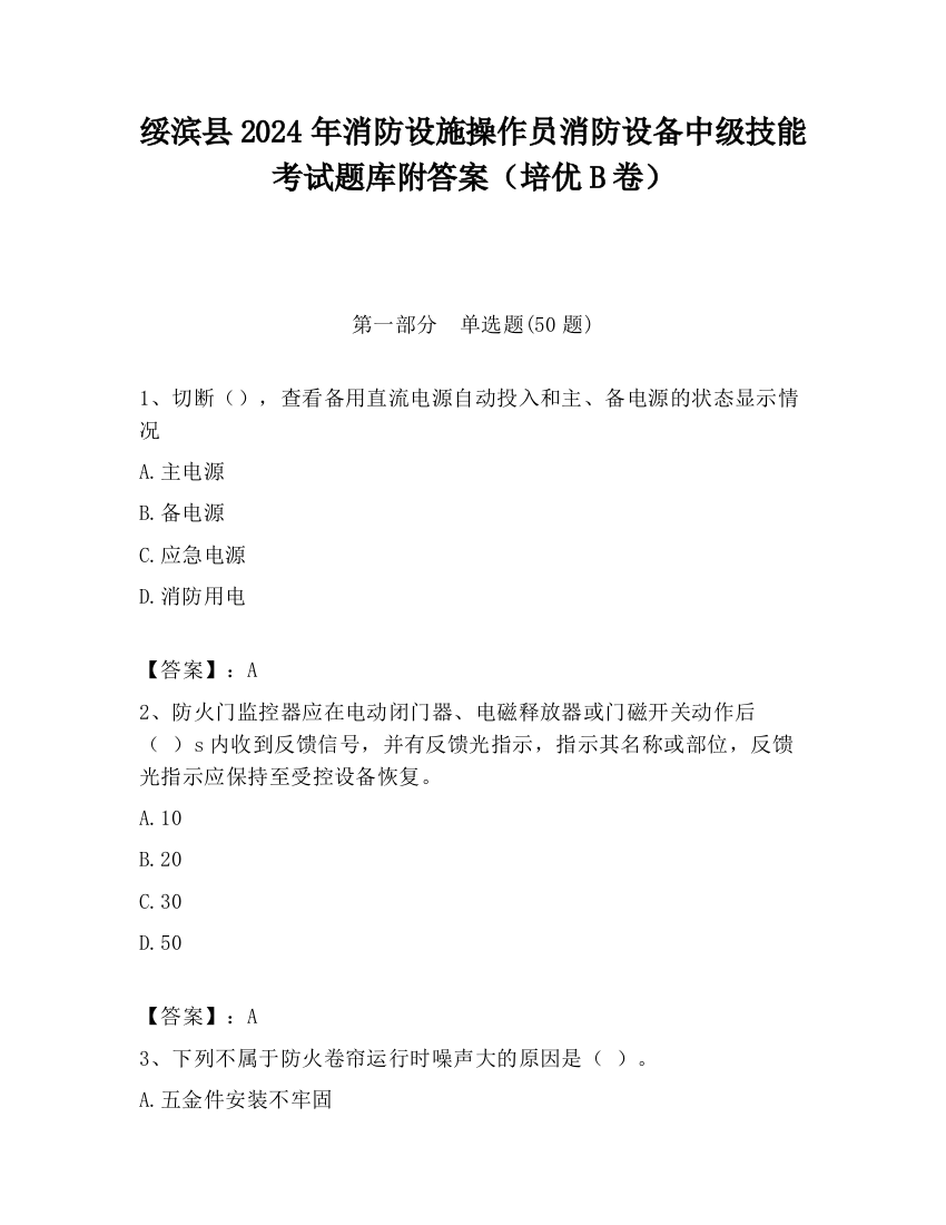 绥滨县2024年消防设施操作员消防设备中级技能考试题库附答案（培优B卷）