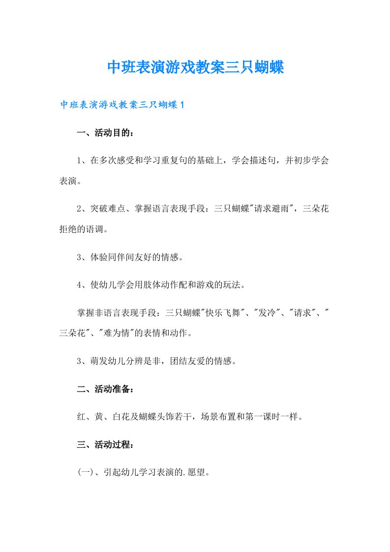 中班表演游戏教案三只蝴蝶