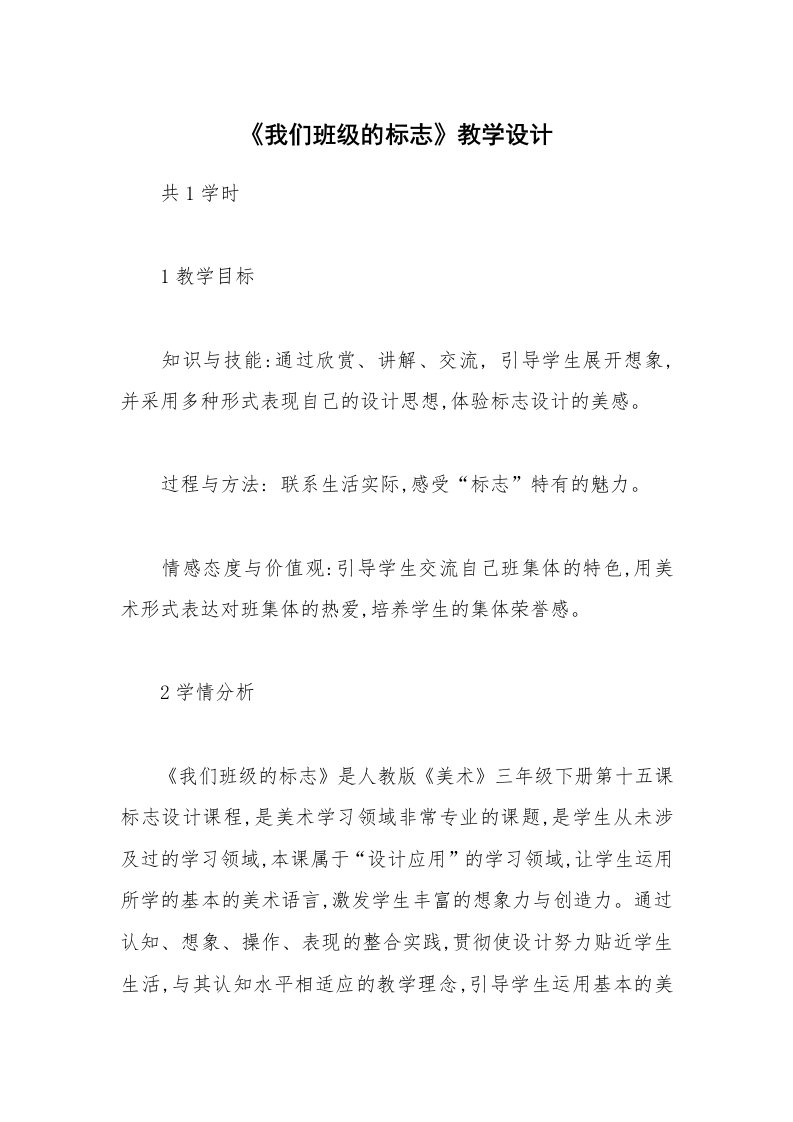 《我们班级的标志》教学设计