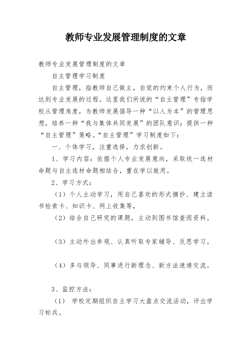 教师专业发展管理制度的文章