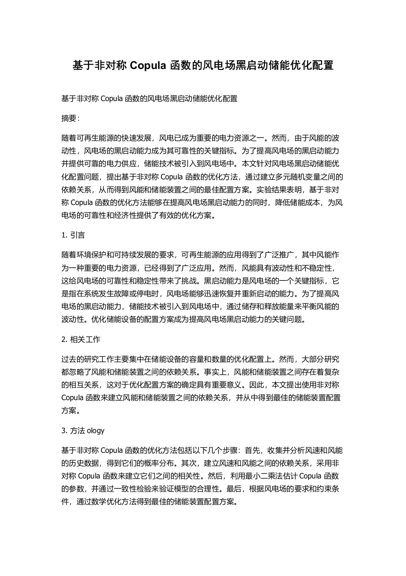 基于非对称Copula函数的风电场黑启动储能优化配置