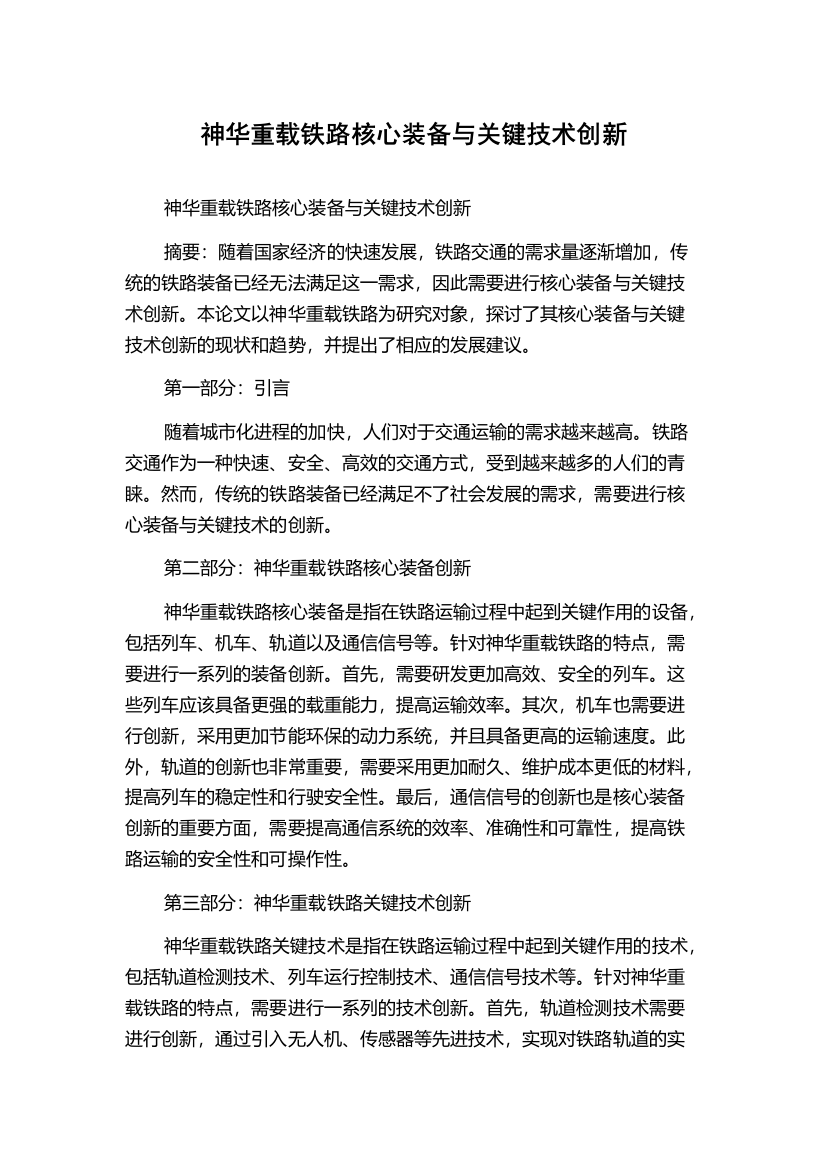 神华重载铁路核心装备与关键技术创新