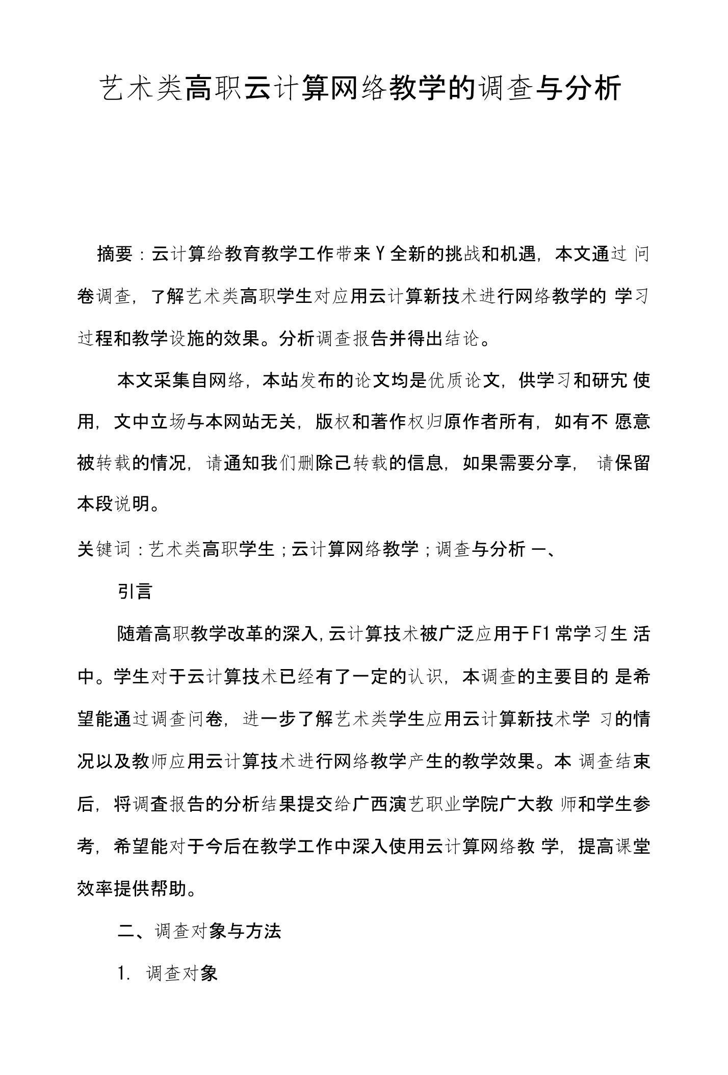 艺术类高职云计算网络教学的调查与分析