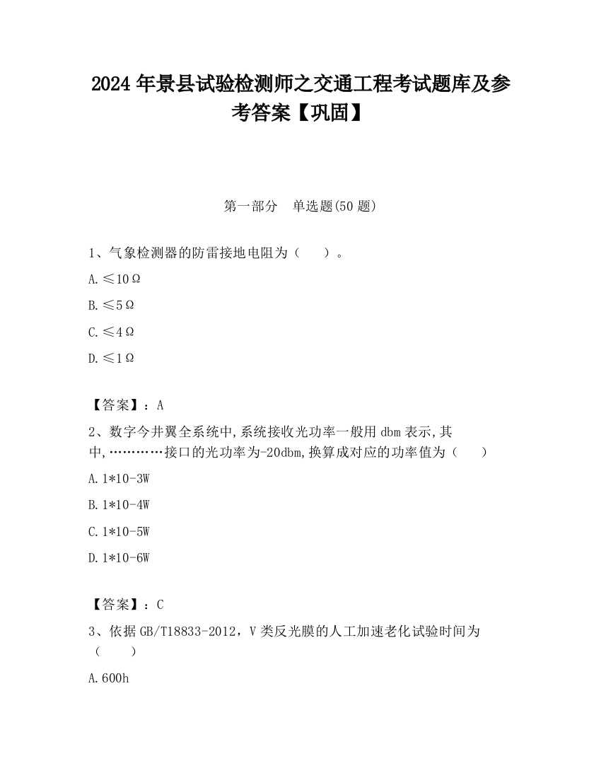 2024年景县试验检测师之交通工程考试题库及参考答案【巩固】