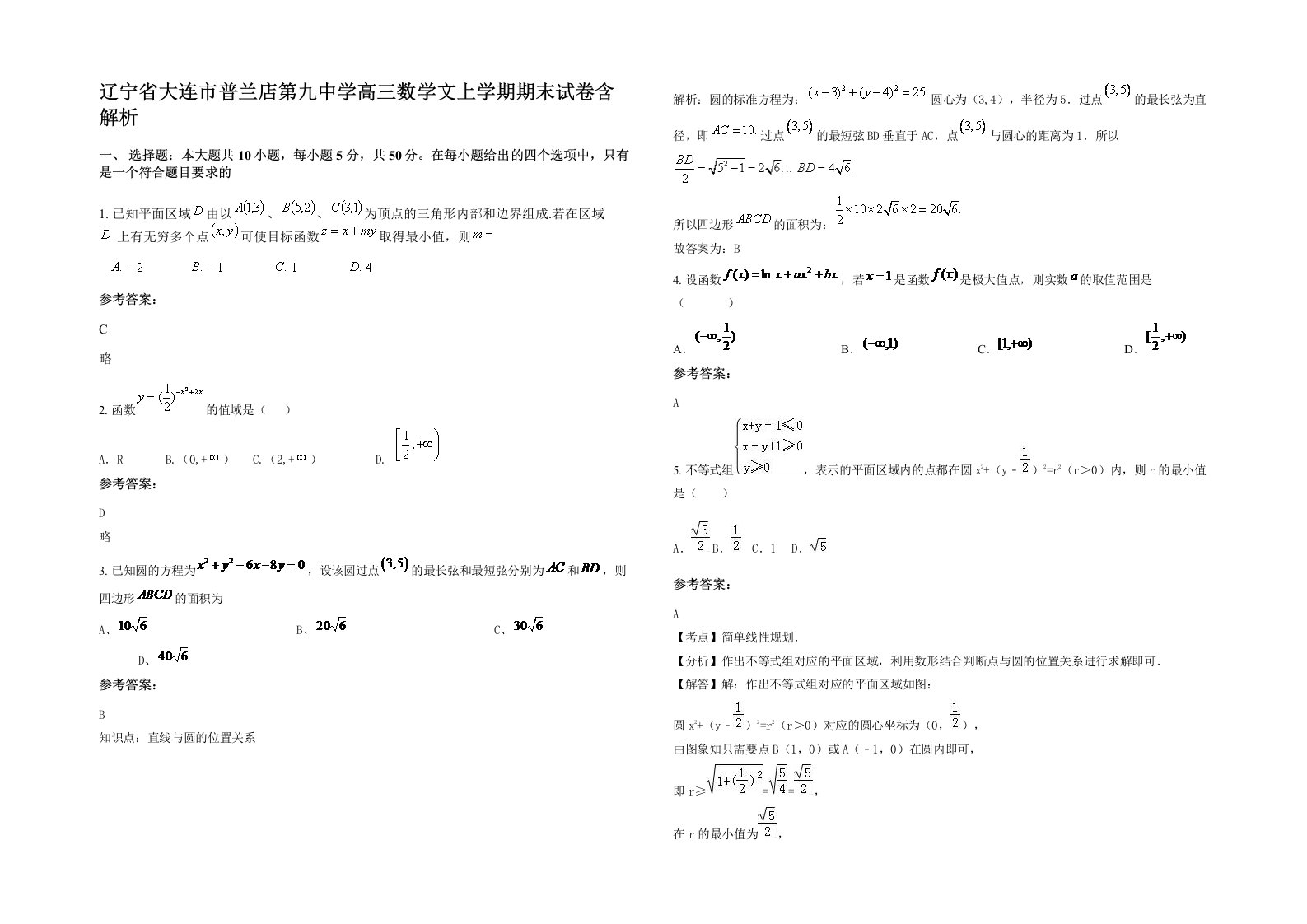 辽宁省大连市普兰店第九中学高三数学文上学期期末试卷含解析