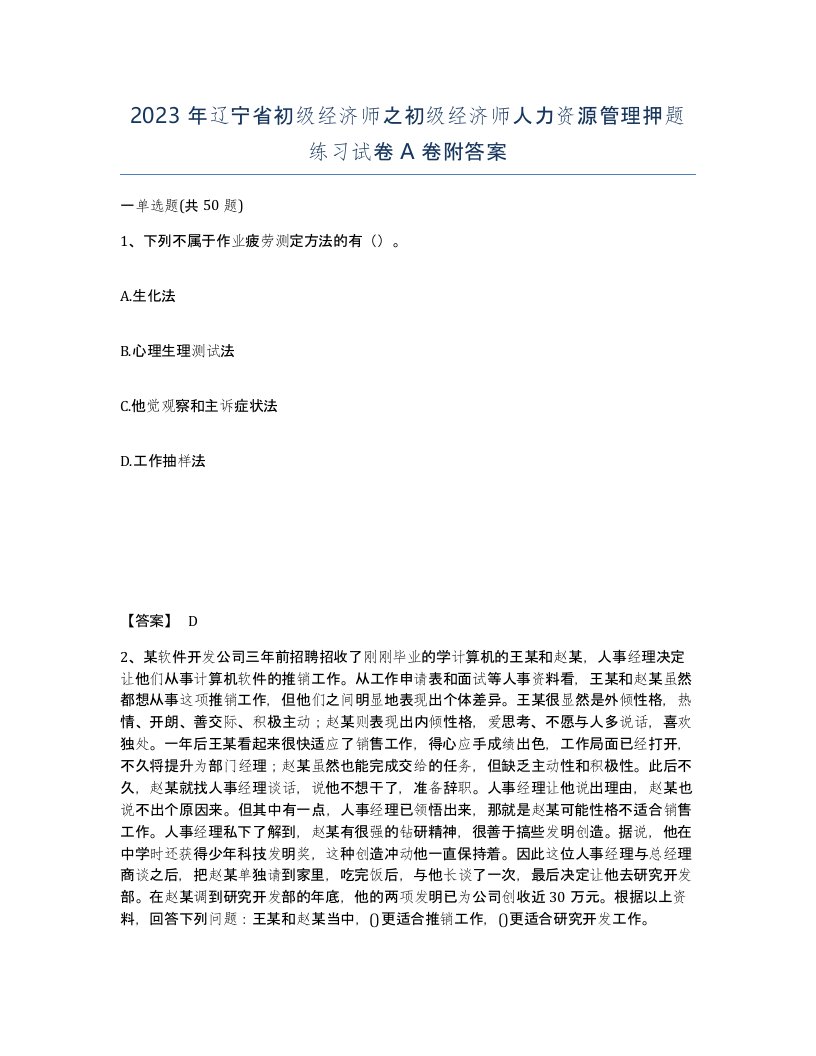 2023年辽宁省初级经济师之初级经济师人力资源管理押题练习试卷A卷附答案