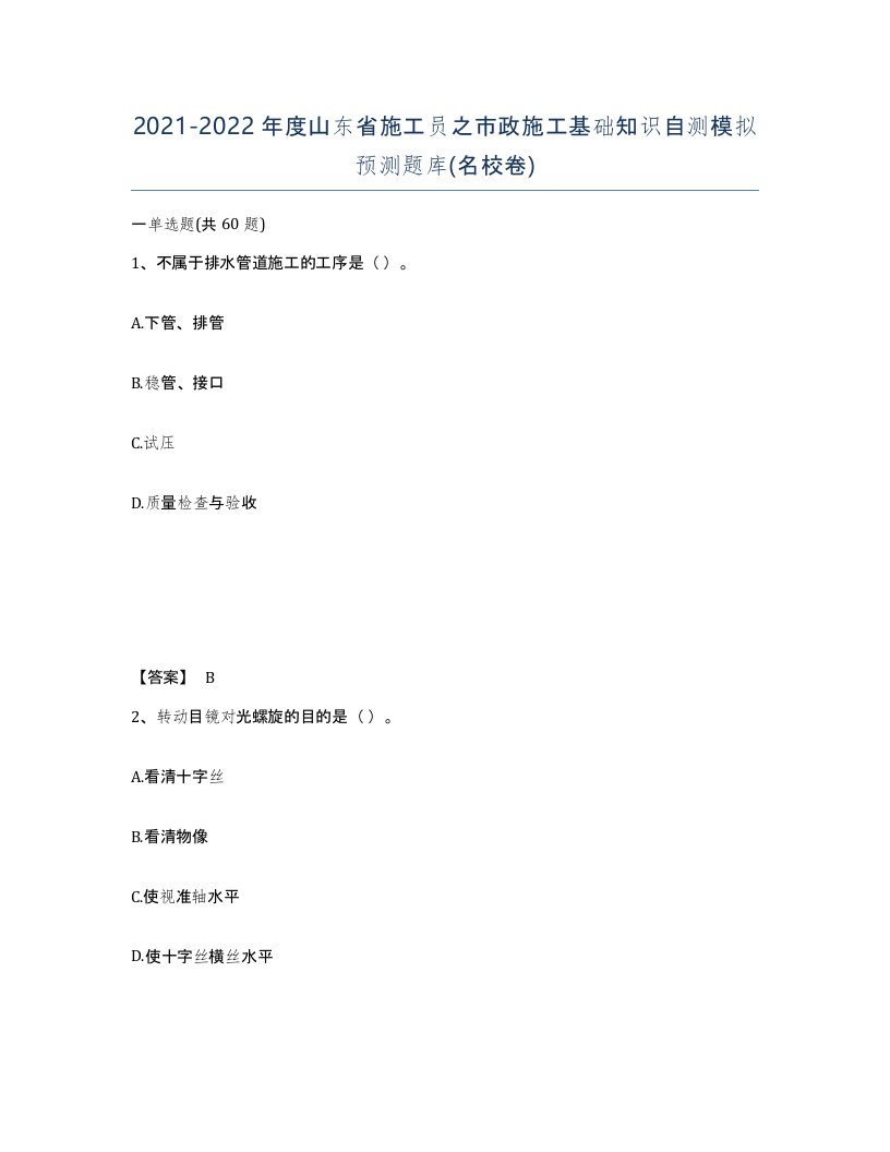 2021-2022年度山东省施工员之市政施工基础知识自测模拟预测题库名校卷