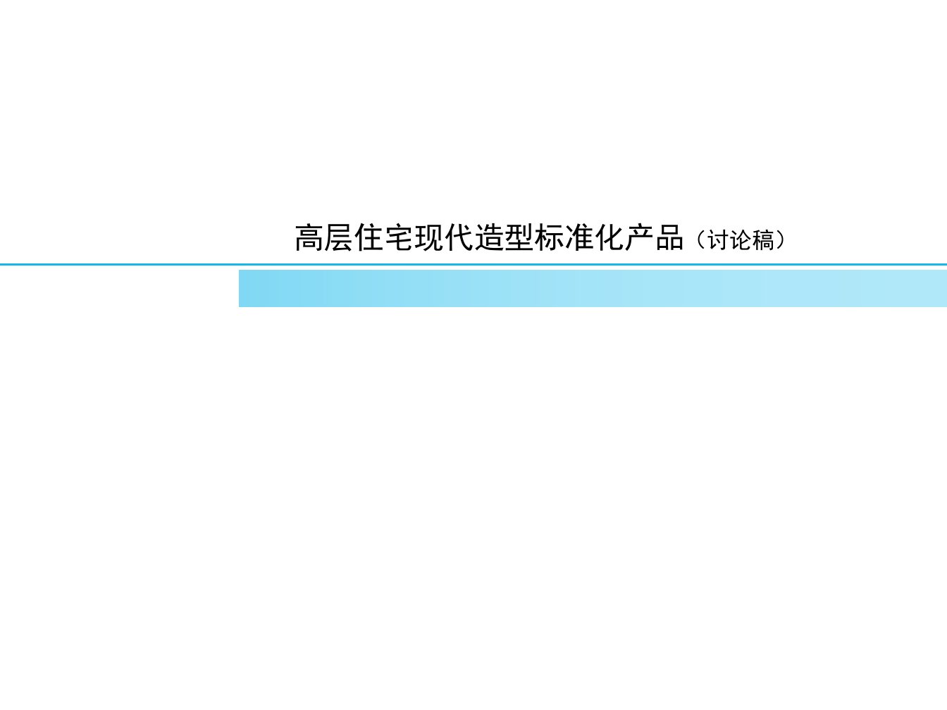 高层住宅现代风格标准化产品讨论