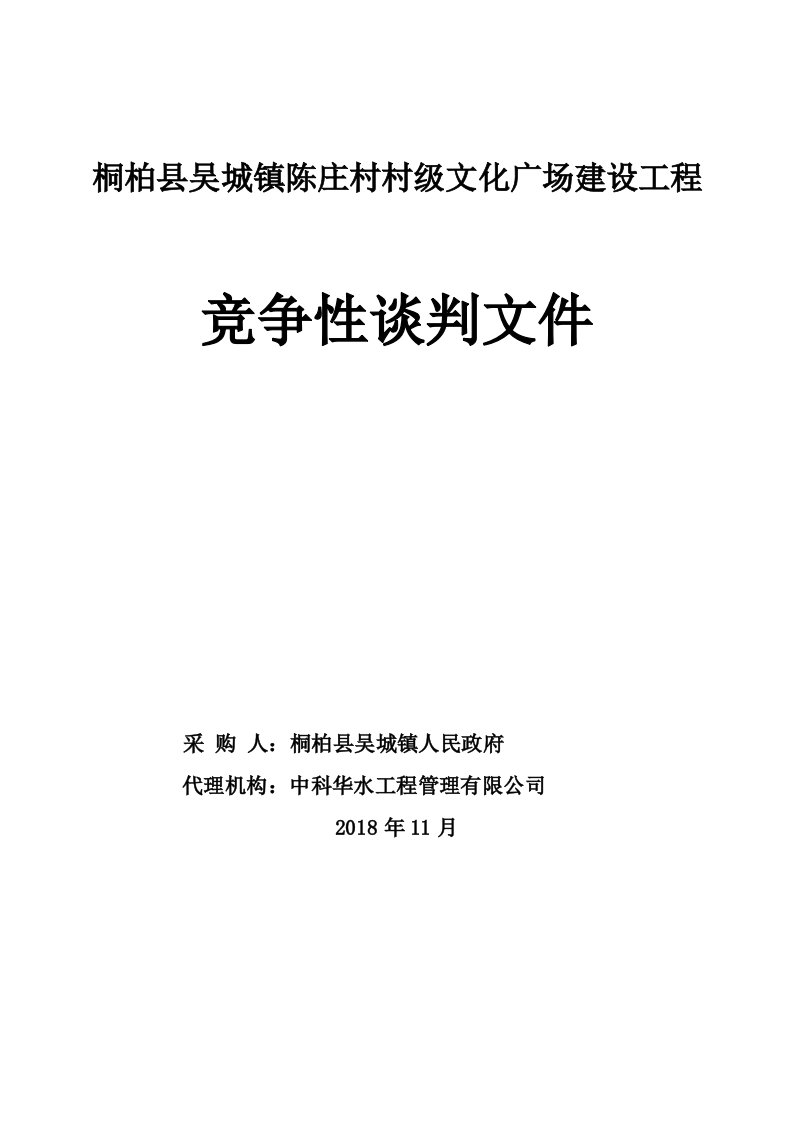 桐柏吴城镇陈庄村村级文化广场建设工程