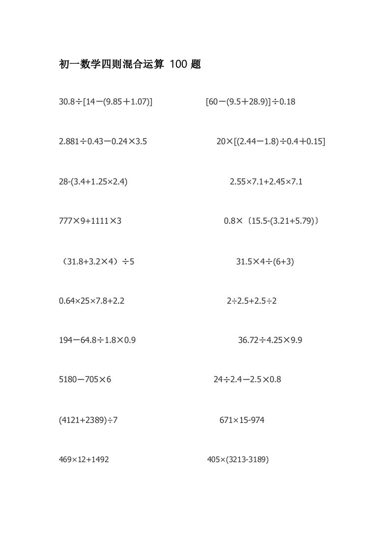 初一数学四则混合运算100题精选