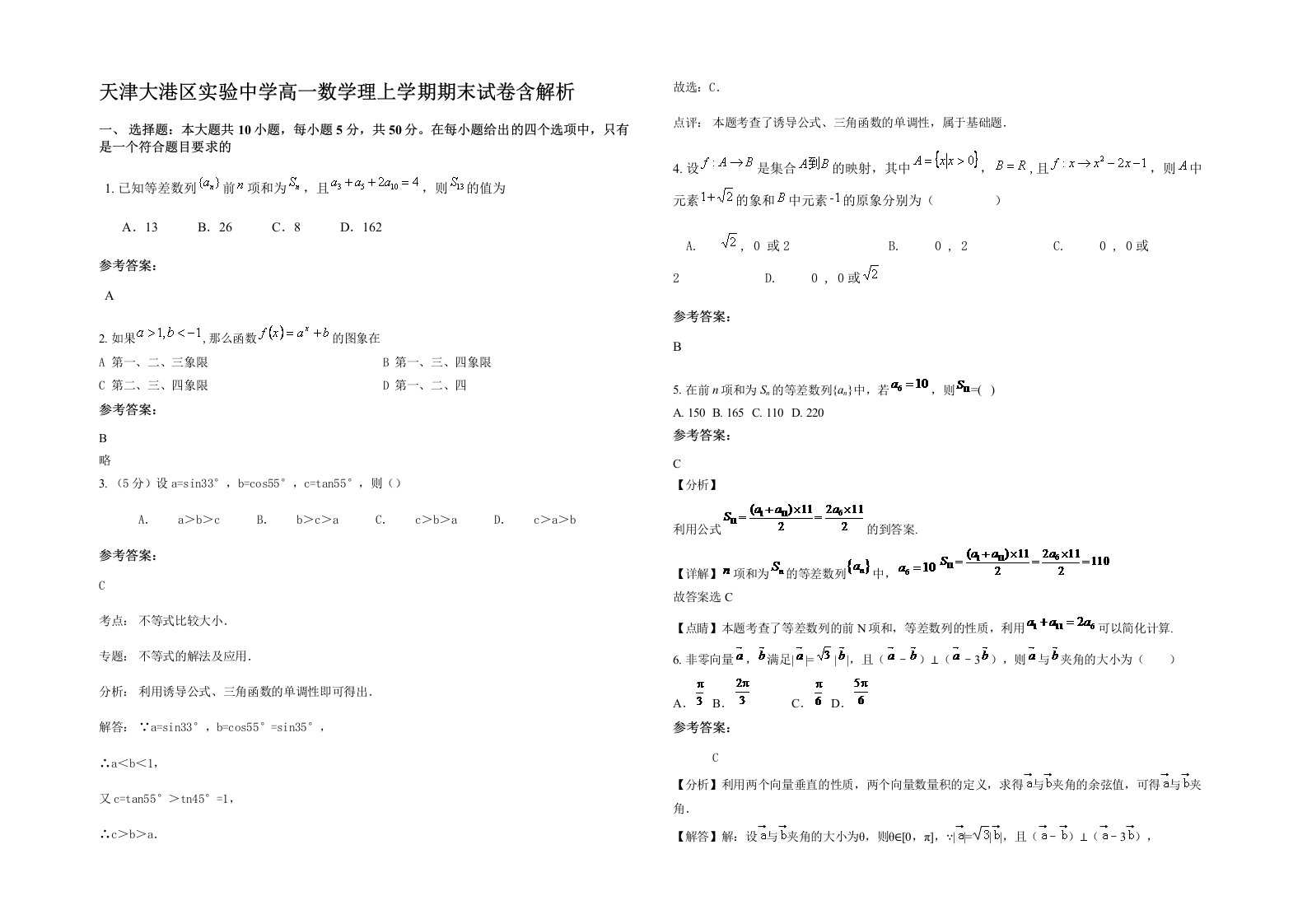 天津大港区实验中学高一数学理上学期期末试卷含解析