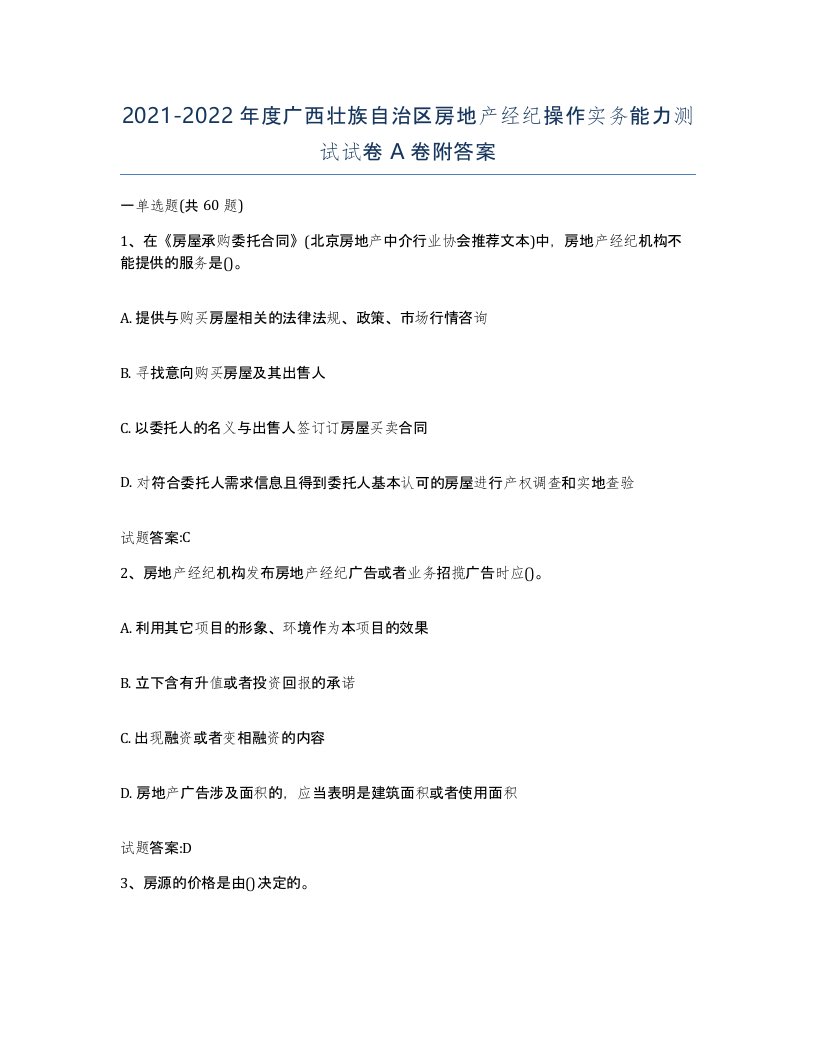 2021-2022年度广西壮族自治区房地产经纪操作实务能力测试试卷A卷附答案