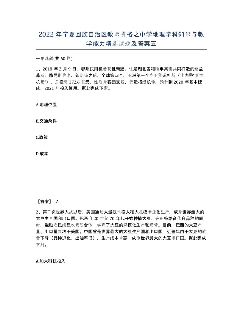 2022年宁夏回族自治区教师资格之中学地理学科知识与教学能力试题及答案五