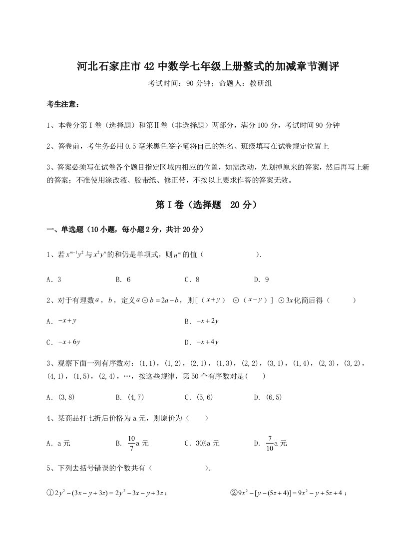 第一次月考滚动检测卷-河北石家庄市42中数学七年级上册整式的加减章节测评试题（含解析）