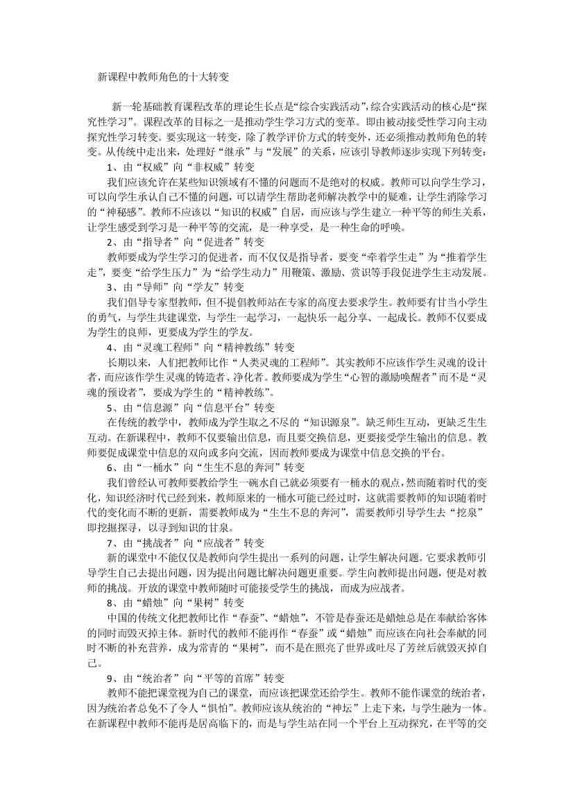 新课程中教师角色的十大转变