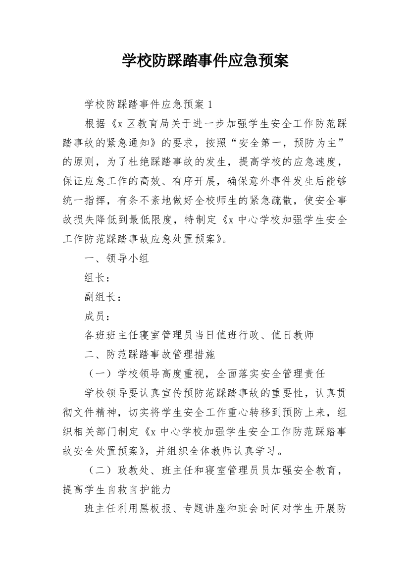 学校防踩踏事件应急预案_3