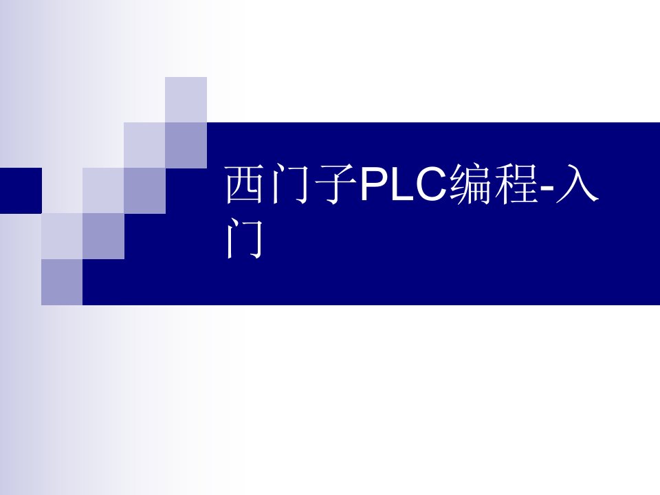 西门子PLC编程-入门